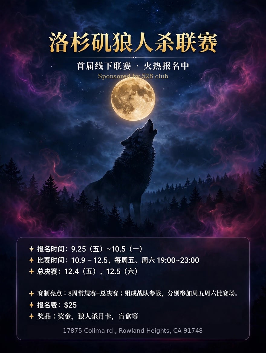 洛杉矶狼人杀联赛
