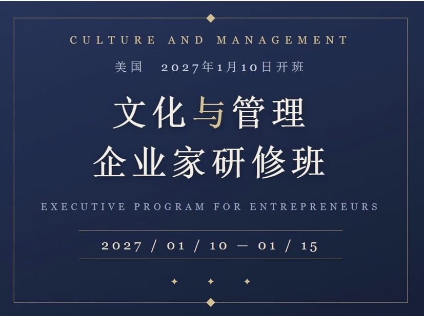 文化与管理企业家研修班